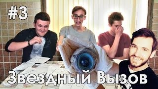 #3.Звездный Вызов - Паша Микус