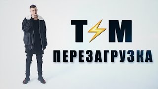 Тим - Перезагрузка Скачать клип, смотреть клип, скачать песню
