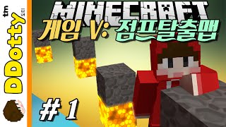 대각선의 신!? [게임 V: 점프탈출맵 #1편] - Game V - 마인크래프트 Minecraft [도티]