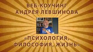 Усталость - веб-коучинг Андрея Левшинова