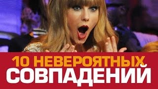 10 Невероятных СОВПАДЕНИЙ в истории