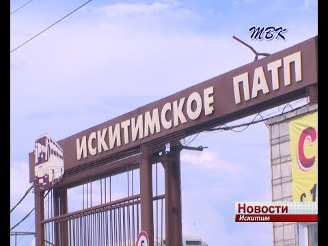 В Искитимском ПАТП сменился руководитель