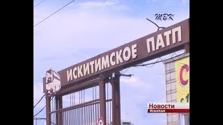 В Искитимском ПАТП сменился руководитель
