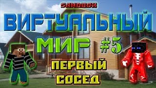 Виртуальный мир #5 ПЕРВЫЙ СОСЕД