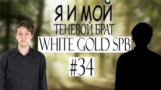 Я и мой теневой брат (WhiteGoldSpb #34)