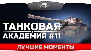 Лучшие моменты Танковой Академии #11 [03.08.2013].