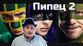 [Обо всем понемногу] Пипец 2