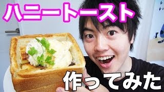 【激ウマ】ハニートースト！作ってみた！