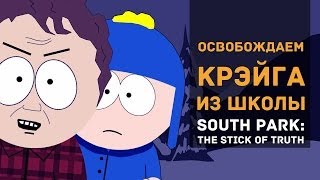 ОСВОБОЖДАЕМ КРЭЙГА ИЗ ШКОЛЫ (South Park: The Stick of Truth)