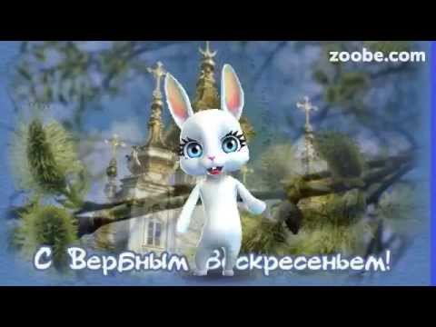 Вербное воскресенье поздравления зайки Вербное воскресенье поздравления зайки