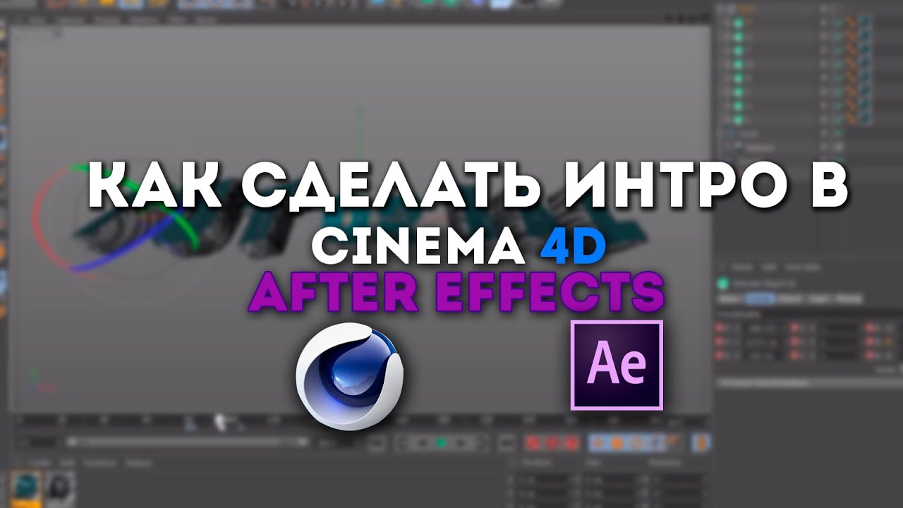 Как сделать крутое интро в cinema 4d Как сделать крутое интро в cinema 4d