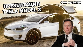 Презентация Tesla Model X |30.09.2015|