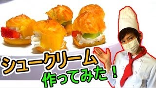 シュークリーム作ってみた！【赤髪のとも】How to make a cream puff