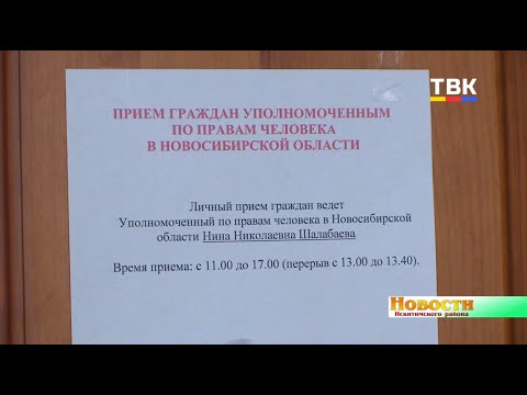Личный прием в Искитимском районе провела уполномоченный по правам человека в Новосибирской области Личный прием в Искитимском районе провела уполномоченный по правам человека в Новосибирской области
