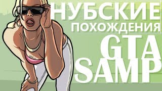 Нубские похождения - Романтичный GTA SAMP