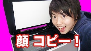 【コピー機で】自分の顔をコピーしたらどうなるんだろう？