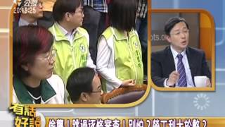 20140318有話好說：服貿初審過關！社團憤怒抗議！