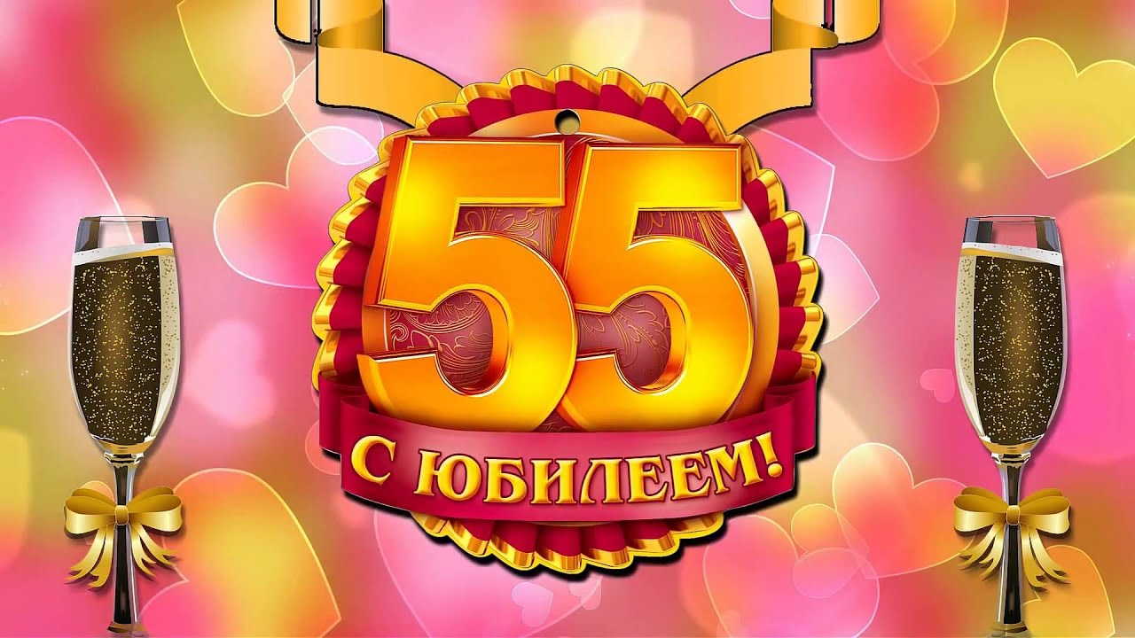 Поздравление на 55 лет женщине оригинальное поздравление с Поздравление на 55 лет женщине оригинальное поздравление с