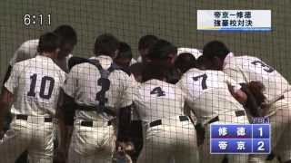 2013夏の高校野球 帝京×修徳 ハイライト[2013.7.19]