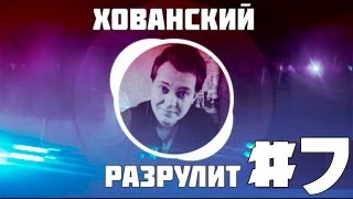 Хованский разрулит #7