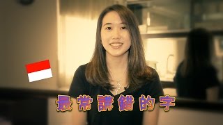 外國人最常講錯的三個字: Most Mispronounced Chinese Words