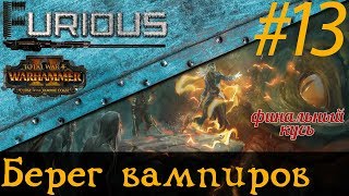 Превью: Финал 🐙 Берег вампиров челлендж: один город, одна армия #13