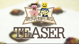 [양띵의 사생활] 양띵&미소 밸런타인데이 특집! 티저영상 - Cook & Eat