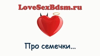 LoveSexBdsm.ru - Про семечки...