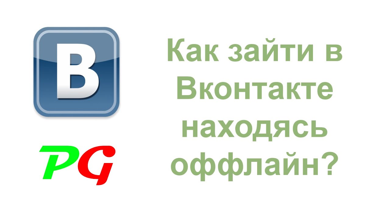 Как сделать чтобы сидеть вк и быть оффлайн Как сделать чтобы сидеть вк и быть оффлайн