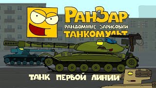 Превью: Танкомульт: Танк Первой Линии. Рандомные Зарисовки