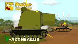 Превью: Танкомульт Y-активация РанЗар