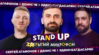 STAND UP | ЗАКРЫТЫЙ МИКРОФОН | Денис Че, Эдвин Багдасарян, Сергей Агафонов | EDWIN GROUP