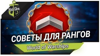 Превью: Как играть в ранговые бои? (2 часть)