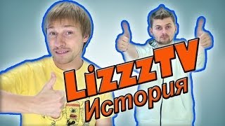 LizzzTV. Творческий путь Кости Павлова и Макса Брандта