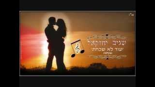 שגיב יחזקאל - עוד לא שכחת (סקיצה) 2013.