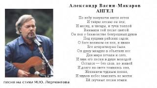 Ангел — Александр Васин-Макаров