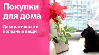 Покупки для дома: много полезных и красивых вещей / Идеи для декора