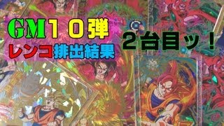 【レンコ排出結果＆配列】ドラゴンボールヒーローズ GM１０弾★２台目ッ！【DRAGONBALL HEROES】