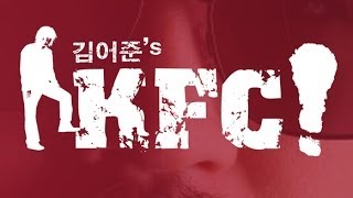 [김어준의 KFC#1] 어준의 귀환! "닭을 열심히 튀기겠습니다"