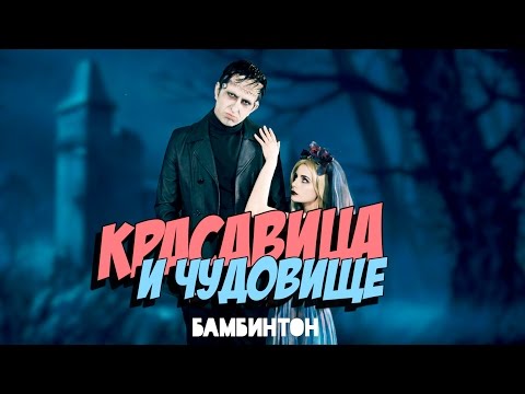 Бамбинтон - Красавица и чудовище Бамбинтон - Красавица и чудовище