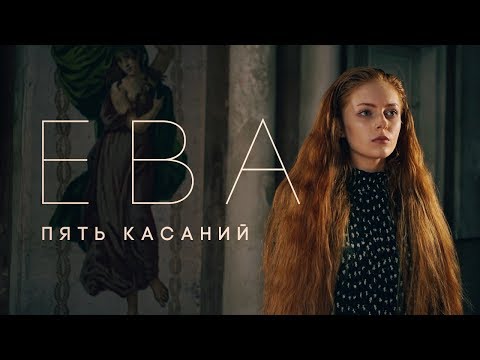 Ева - Пять Касаний