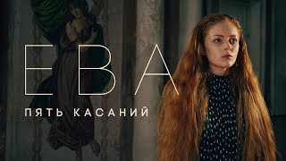 ЕВА - Пять касаний Скачать клип, смотреть клип, скачать песню