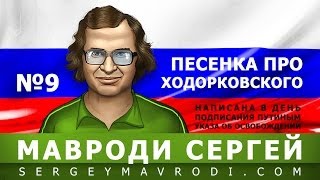 Песенка про Ходорковского: "Графа Монте-Кристо из меня не получилось..."