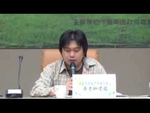 102-1115臺南市樹木保護論壇-黃建龍 (1) - YouTube pic