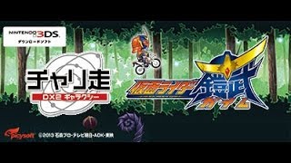 仮面ライダー鎧武／ガイムとチャリ走がコラボ！！