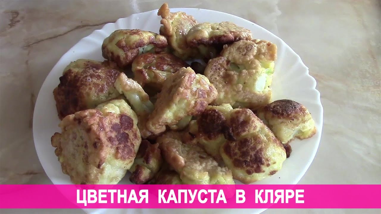 приготовить цветную капусту в кляре рецепт приготовить цветную капусту в кляре рецепт