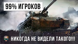 Превью: 99% ИГРОКОВ НИКОГДА НЕ ВИДЕЛИ ТАКОГО БОЯ НА ЭТОМ ТАНКЕ! РЕДКИЙ ТАНК WORLD OF TANKS!!!