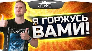 Превью: ГОРЖУСЬ ВАМИ, РЕБЯТА! ● Ламповый Стрим