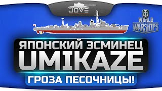 Превью: Гроза песочницы World Of Warships! (Обзор эсминца Umikaze)