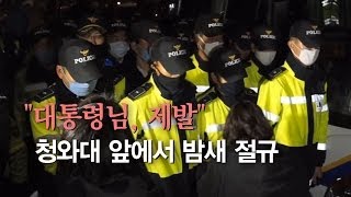 [세월호 참사] "대통령님, 제발" 청와대앞에서 밤새 절규